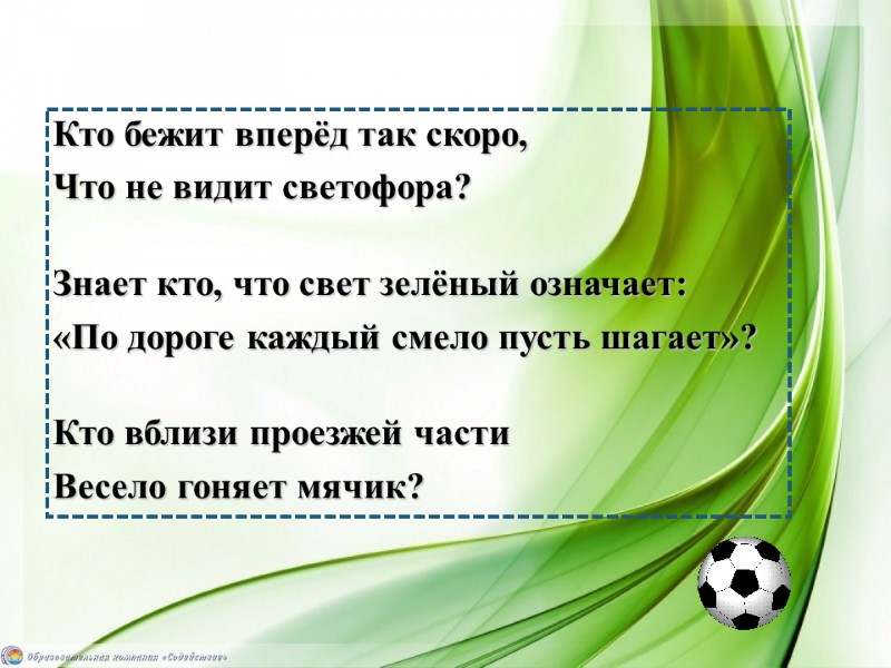 Кто бежит вперёд так скоро, Что не видит светофора?  Знает кто, что свет